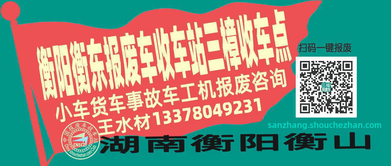 衡阳衡东报废车收车站三樟收车点